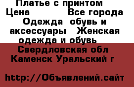 Платье с принтом  › Цена ­ 1 000 - Все города Одежда, обувь и аксессуары » Женская одежда и обувь   . Свердловская обл.,Каменск-Уральский г.